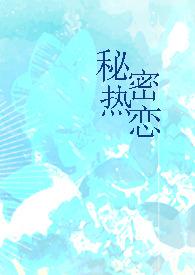 秘密热恋(1v1 师生)-无弹窗笔趣阁