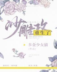 沙雕攻他重生了剧透
