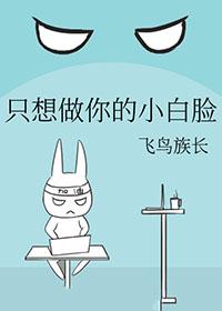 只想做你的小朋友图片