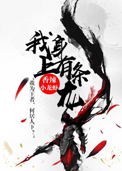 我身上有条龙好看么