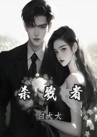 杀戮者在线观看