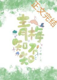 青梅知不知免费阅读1