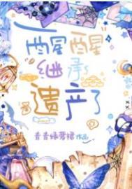 继承遗产