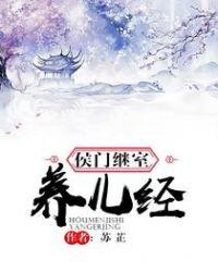 侯门继室养儿经 笔趣阁