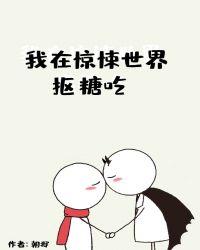 我在惊悚世界抠糖吃讲了什么
