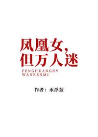 凤凰才是女配