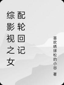 综影视女配强大