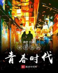 重生男之青春