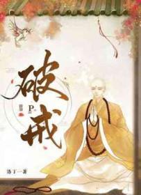 破戒了是不是白戒了