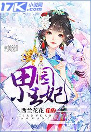 田园小王妃  笔趣阁