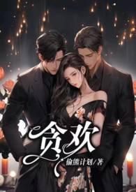 贪欢1v2笔趣阁高干