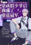 穿成假少爷后被