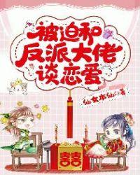 被迫和反派谈恋爱的日子[快穿
