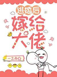 逃婚后我嫁给了死对头