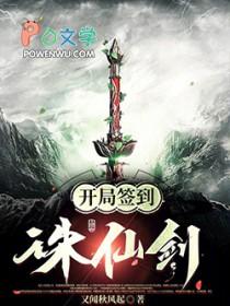 玄幻开局签到诛仙剑四月与风