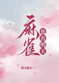 麻雀主攻