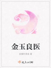 金玉良医顾漫姜展唯免费阅读