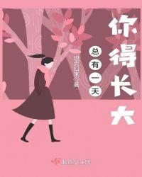 总有一天会长大感悟