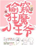 腹黑小王爷的撩妻日常