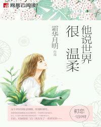 这个世界很温柔但他不喜欢我