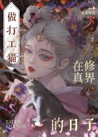 穿成猫后我萌遍了全世界