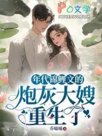 年代锦鲤文的炮灰大嫂重生了txt