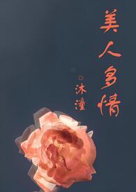 美人多情