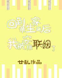 回到亲生家庭后我被安排联姻了免费