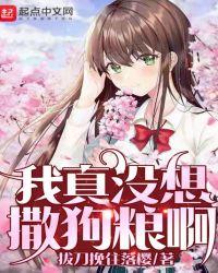 我真不想撒狗粮