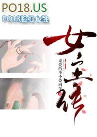 差点成为女主评论