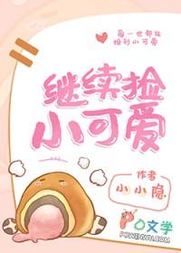 继续捡小可爱by小小隐