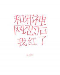 和邪神恋爱后 乐文