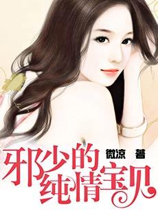 邪少的纯情宝贝漫画6