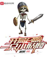 开局召唤一只小骷髅顶点