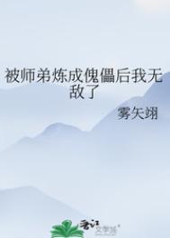 被师弟炼成傀儡后我无敌了百科