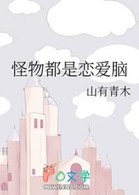 怪物都是恋爱脑gl