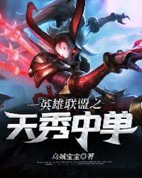 英雄联盟之神级中单