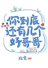 你到底有几个好哥哥(重生)一节藕