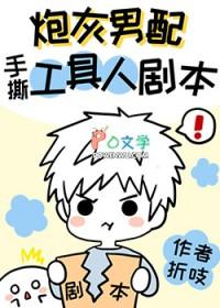 炮灰男配手撕假少爷剧本70
