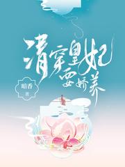 清穿皇妃要娇养番外篇