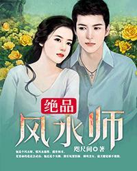 绝品风水师 第8章