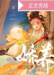 娇宠小公主晋江