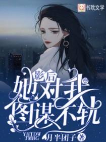 影后她对我图谋不轨当书网