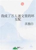 我成了万人迷快穿
