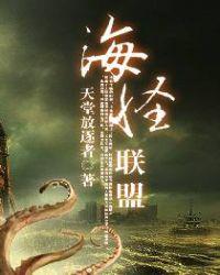 海怪联盟怎么样