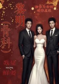 黎明乳香(骨科 3p)_鲜姜_PO18 脸红心跳