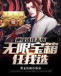 神级选择系统激活