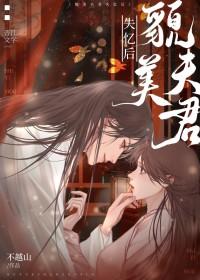 貌美夫君失忆后 魁江