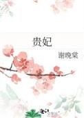 贵妃鸡的优点和缺点