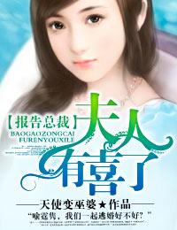 夫人有喜了TXT